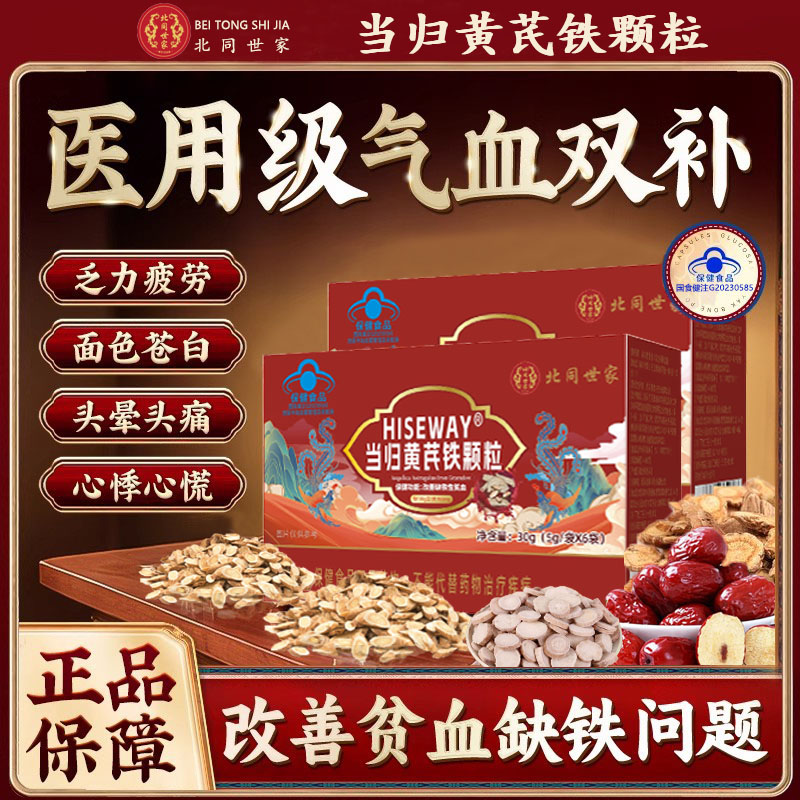 北同世家当归黄芪铁颗粒调理辅助缺铁性贫血推迟发黑提前例假kk