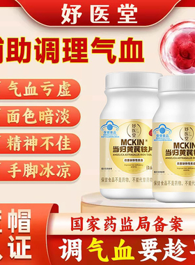 妤医堂当归黄芪铁片调理养补血延期推迟发黑提前改善缺铁性贫血kk
