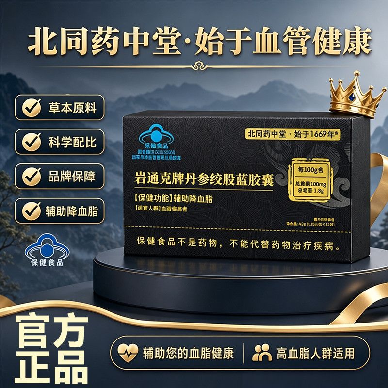 北同药中堂岩通克牌丹参绞股蓝胶囊辅助降血脂健康软胶囊官方正品图片