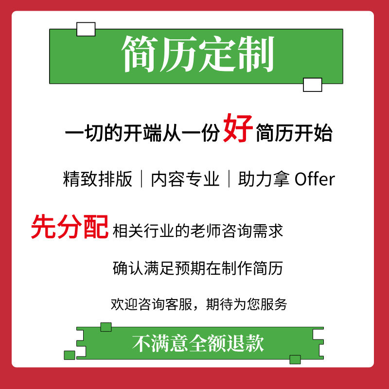 猎头高端中英文简历制作私人定制全职应届生定制简历优化美化润色