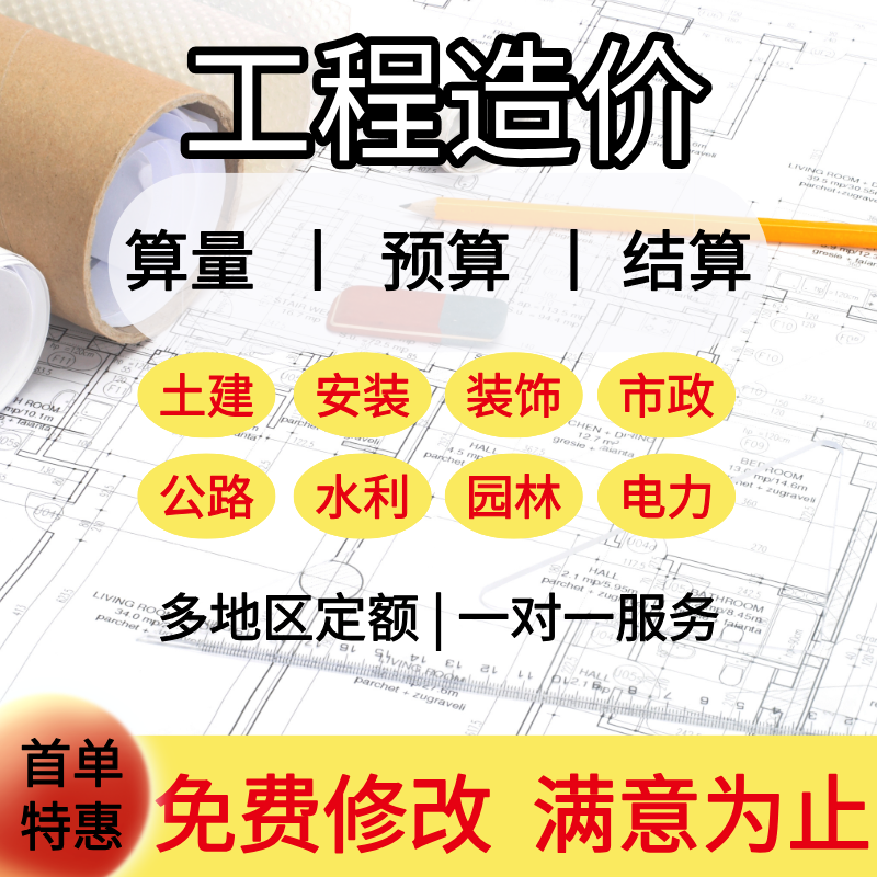 工程造价预算结算土建安装装饰市政公路水利广联达定额算量加急