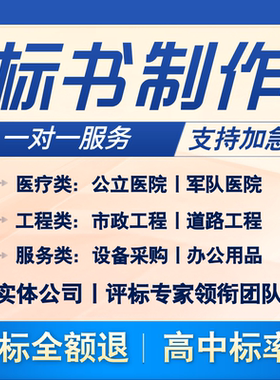 精品标书制作 代做招标投标文件 工程医疗服务采购施工组织技术标