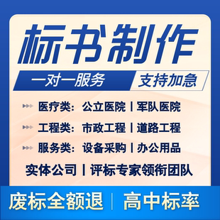 精品标书制作 代做招标投标文件 工程医疗服务采购施工组织技术标
