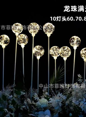 10头龙珠铜丝泡地插灯婚庆道具婚宴礼堂亚克力发光装饰件厂家直供