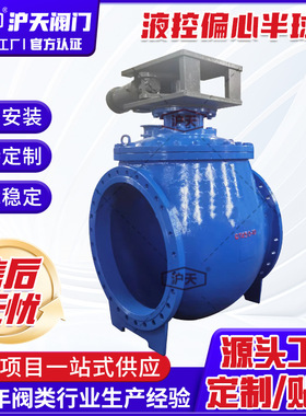 沪天阀门液控偏心半球阀DYQ740X球墨铸铁液控球阀DN100-DN2000