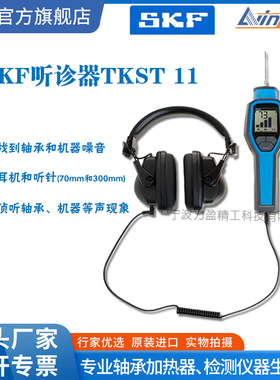 SKF工业听诊器TKST11电子故障听诊器TMST3机械轴承故障噪声检测仪