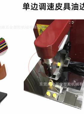 半动可调速形不JS 0规则小件弧皮具革油边机过弯皮位自边油涂边机