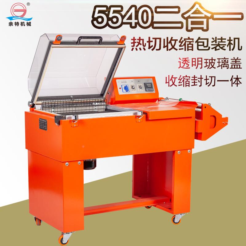 余特 F554M0机二合一包热收缩装机 收缩膜包装 封切包FM5540装机