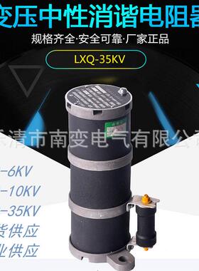 LXQ-I-106绕)圆形变一次组中性点用RXQ型消I消谐电阻(器 10Kv消谐