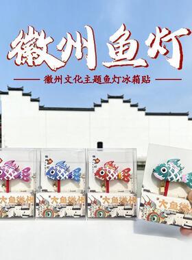 安徽文创徽州鱼灯树脂冰箱贴非遗旅游手持纪念品伴手礼毕业冰箱贴