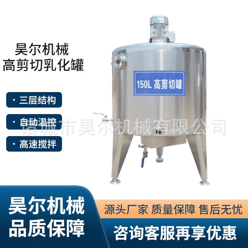 巴氏奶设备高剪切乳化罐冰激凌乳化奶粉还原商用液体杀菌机
