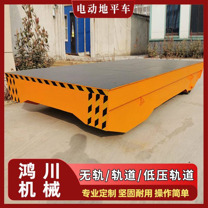 厂家直销重型货物搬运地平车多种型号智能遥控低压轨道电动平板车