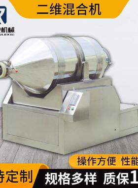 二维混合机电动医药食品粉状颗粒不锈钢混料机EYH二维运动搅拌机