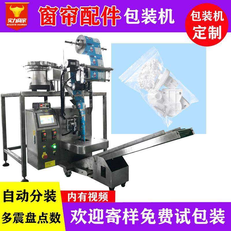 佛山众川多震盘全自动点数窗帘配件包装机窗帘安装零件装袋机