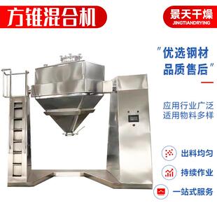 现货腐殖酸淀粉方锥混合机药品牛奶搅拌机豆奶粉食品方锥混合机