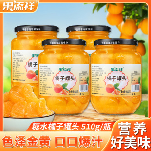 瓶新鲜水果罐头多口味老少皆宜 果添祥橘子罐头510g 开盖即食