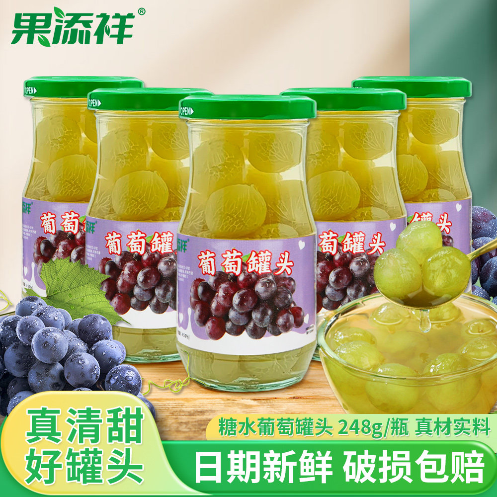 新鲜葡萄罐头248g玻璃瓶装糖水果罐头葡萄饮料食品零食水果捞整箱
