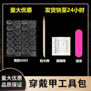 麦德龙穿戴甲工具包四件套五件套美甲成品配件双面果冻胶酒精棉胶