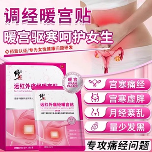 修正远红外痛经暖宫贴官方正品月经不调体质虚寒腹部受寒宫寒