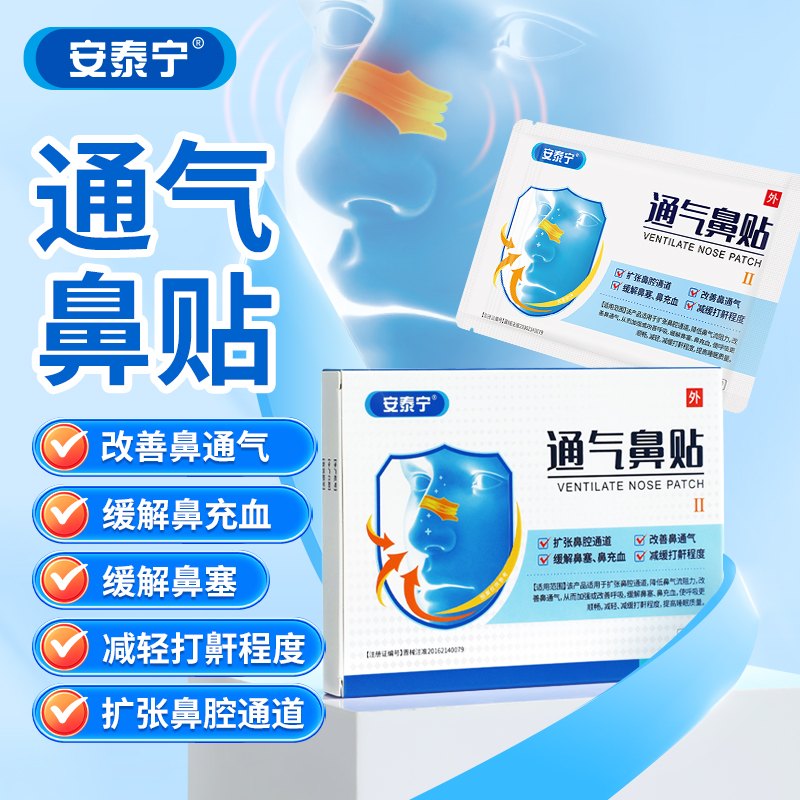 安泰宁通气鼻贴打呼噜神器鼻炎贴缓解鼻塞治疗贴改善打鼾专用贴膏