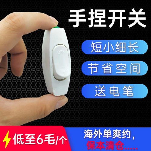 家用手捏开关宿舍床头小型按钮