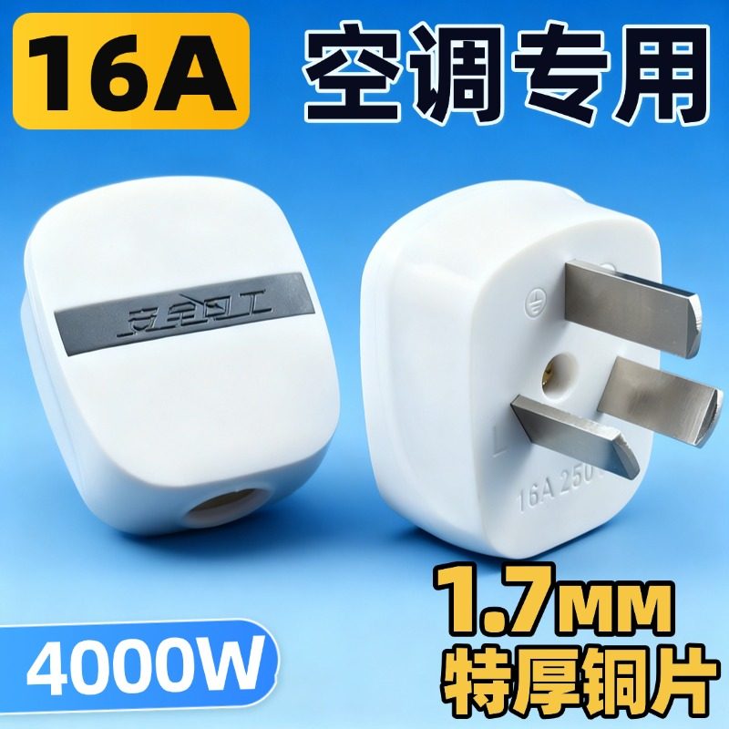 16A大功率空调专用插头纯铜耐高温三脚三插不带线可拆卸空调插座
