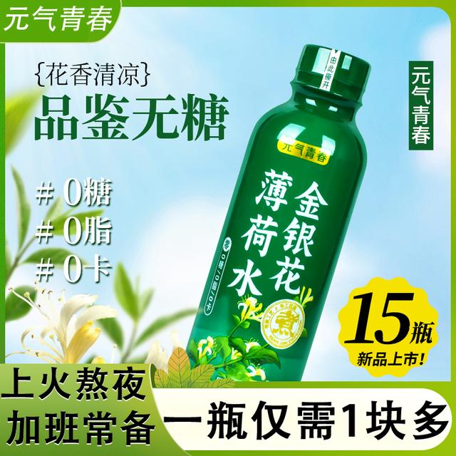 【15瓶】金银花薄荷水无糖凉茶饮料310ml整箱好喝不贵0卡0脂肪