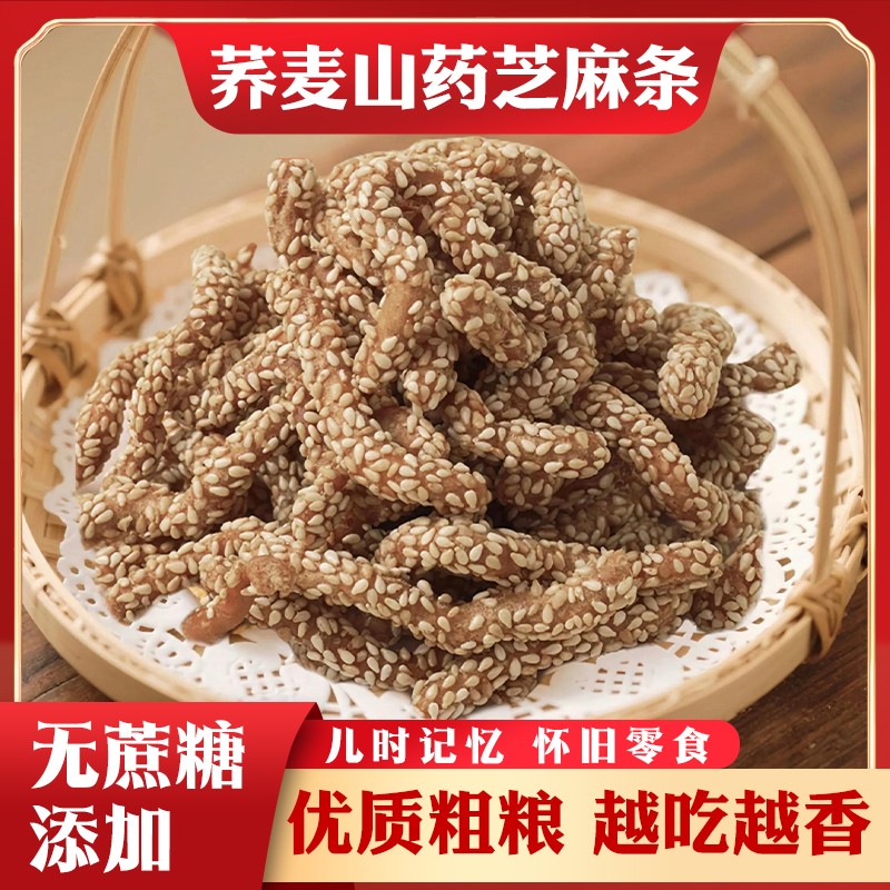 【无蔗糖添加！】荞麦铁棍山药芝麻条 优质粗粮 健康代餐零食