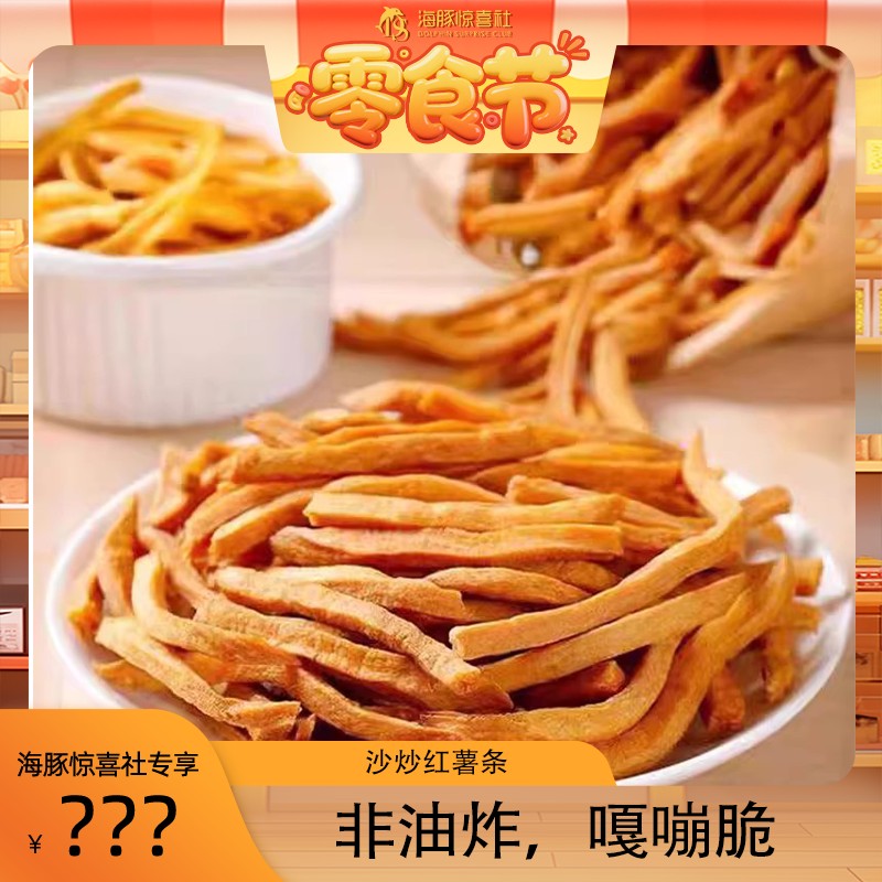 【海豚专属】非油炸沙炒红薯条老式地瓜条不添加蔗糖红薯干番薯条