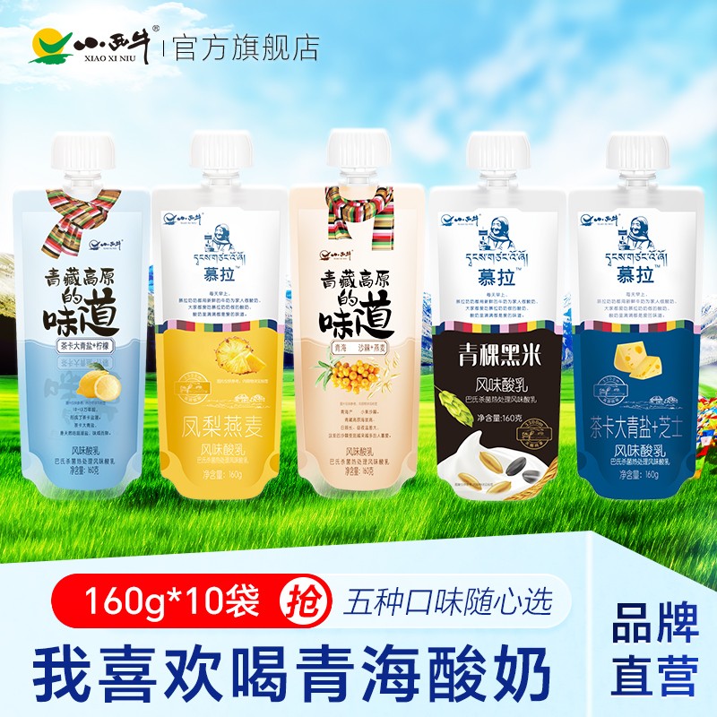 【五种口味可拼】小西牛慕拉凤梨青稞黑米青盐多口味酸奶160gx10