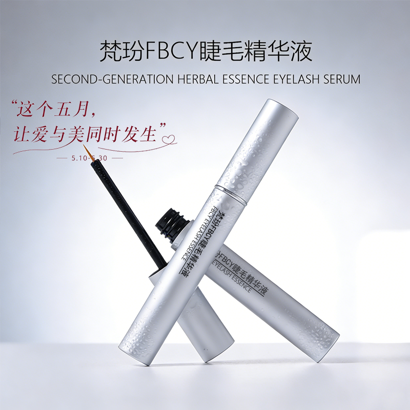 梵玢FBCY睫毛精华液3ml第二代植物精粹自然浓密纤长卷翘精华液