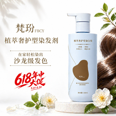 梵玢FBCY植萃奢护型染发剂黑茶色自然黑无氨水无双氧全新染发剂