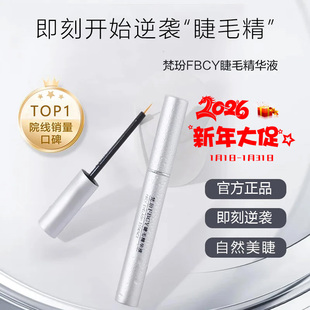 梵玢FBCY睫毛精华液3ml第二代植物精粹自然浓密纤长卷翘精华液