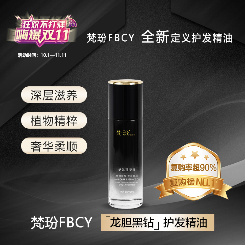 梵玢FBCY龙胆黑钻护发精华油