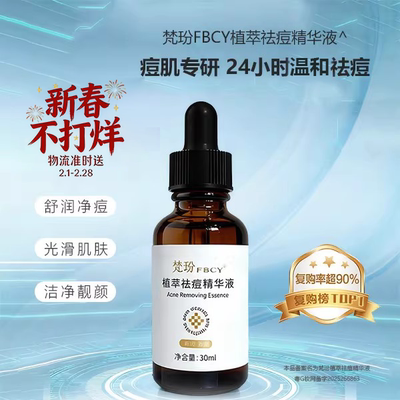 梵玢FBCY植萃祛痘精华液30ml