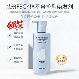 梵玢FBCY植萃染发剂300ml男女乌发乳黑茶色自然黑持久染色正品