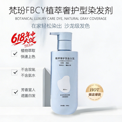 梵玢FBCY植萃染发剂300ml男女乌发乳黑茶色自然黑持久染色正品