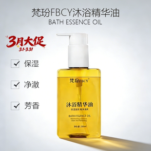 梵玢FBCY沐浴精华油200ml保湿奢净抚平纹路持久留香沐浴木制檀香