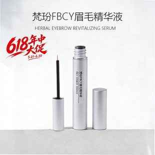 梵玢FBCY眉毛精华液5ml第二代植物精粹自然浓密眉毛野生眉精华液