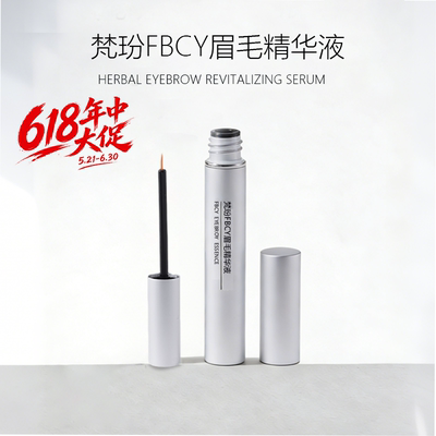 梵玢FBCY眉毛第二代精华液5ml