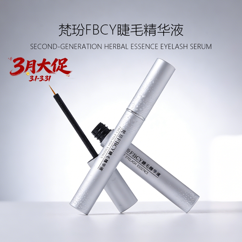 梵玢FBCY睫毛精华液3ml第二代植物精粹自然浓密纤长卷翘精华液