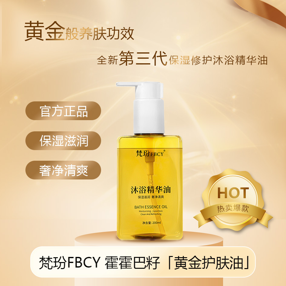 梵玢FBCY全新沐浴精华油