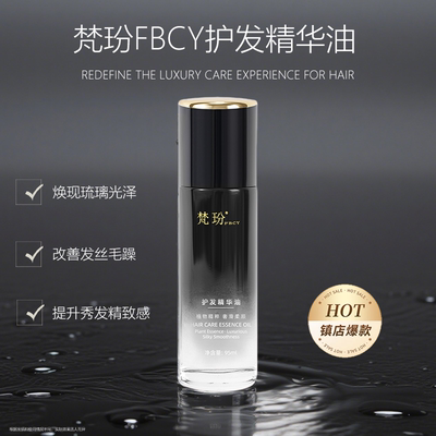 梵玢FBCY龙胆黑钻护发精华油95ml