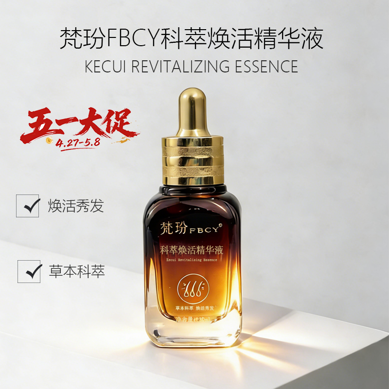 梵玢FBCY科萃焕活精华液30ml草本植萃头皮精华固发强韧防断防掉发