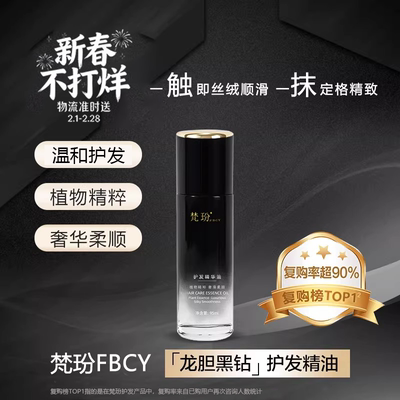 梵玢黑钻龙胆护发精油95ml