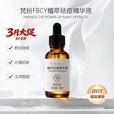 梵玢FBCY植萃祛痘精华液30ml