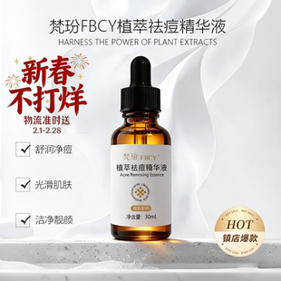 梵玢FBCY植萃祛痘精华液30ml二代植萃淡化痘印痘坑青春痘收缩毛孔