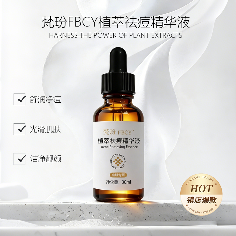 梵玢FBCY植萃祛痘精华液30ml