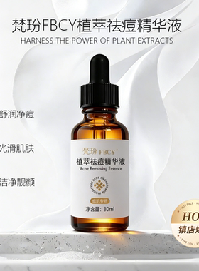 梵玢FBCY植萃祛痘精华液30ml