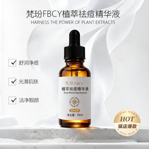 梵玢FBCY植萃祛痘精华液30ml
